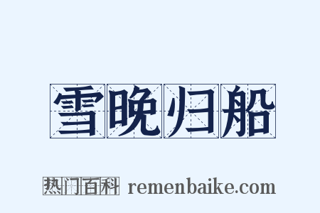 雪晚归船是什么意思的图片